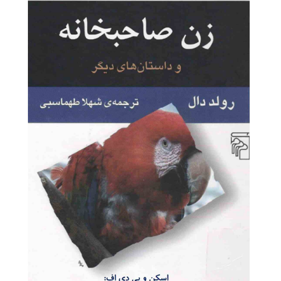 زن صاحبخانه و داستا_های ديگر (Roald Dahl(مترجم) شهلا طهماسبی) (bookflix) زن صاحبخانه و داستان های ديگر – کتاب الکترونیکی فارسی - Image 1