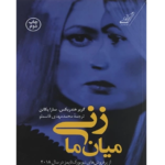 زنی میان ما – کتاب الکترونیکی فارسی