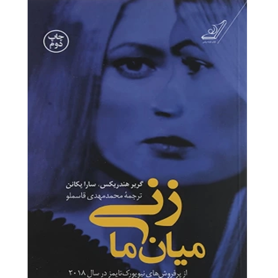 زنی میان ما زنی میان ما – کتاب الکترونیکی فارسی - Image 1