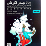 زیاد بهش فکر نکن – کتاب الکترونیکی فارسی