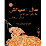 سال اسپاگتی – کتاب الکترونیکی فارسی