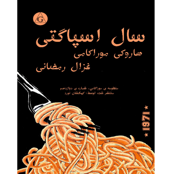 سال اسپاگتی - هاروکی موراکامی سال اسپاگتی – کتاب الکترونیکی فارسی - Image 1