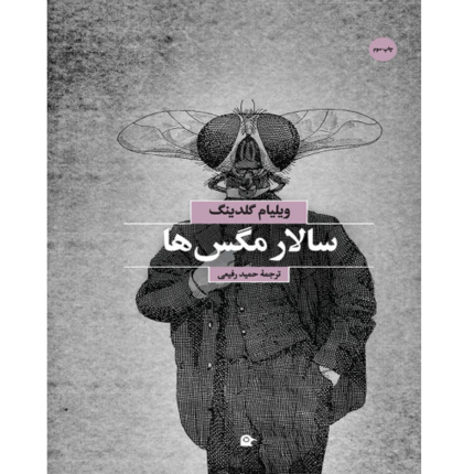 سالار مگس ها – کتاب الکترونیکی فارسی