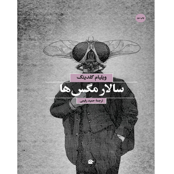 سالار مگس ها سالار مگس ها – کتاب الکترونیکی فارسی - Image 1
