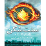 سنت شکن - ناهمتا – کتاب الکترونیکی فارسی