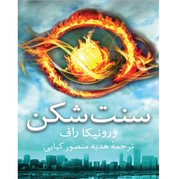 سنت شکن 1 (ناهمتا) سنت شکن - ناهمتا – کتاب الکترونیکی فارسی - تصویر 1