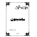 ساندیتون – کتاب الکترونیکی فارسی