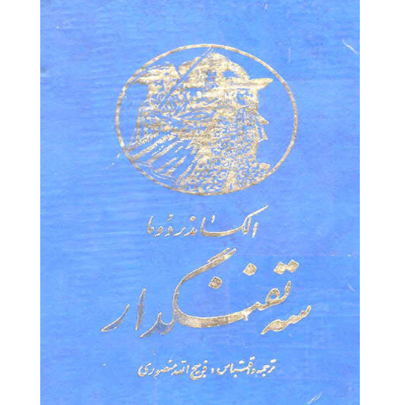 سه تفنگدار - جلد اول سه تفنگدار جلد اول – کتاب الکترونیکی فارسی - تصویر 1