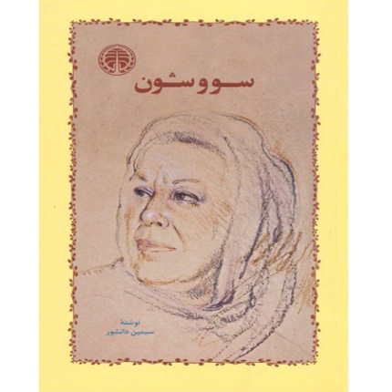 سووشون – کتاب الکترونیکی فارسی