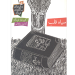 سیاه قلب – کتاب الکترونیکی فارسی