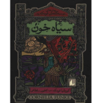 سیاه خون – کتاب الکترونیکی فارسی