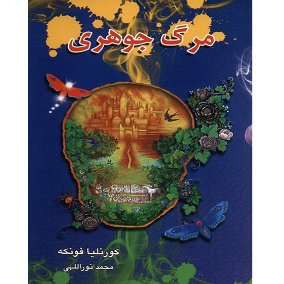 سیاه_مرگ_@bookflix_جلد_سوم_سه_گانه_فونکه_ مرگ جوهری - سیاه مرگ – کتاب الکترونیکی فارسی - تصویر 1