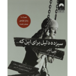 سیزده دلیل برای این که... – کتاب الکترونیکی فارسی