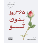 365 روز بدون تو (دوزبانه) – کتاب الکترونیکی فارسی