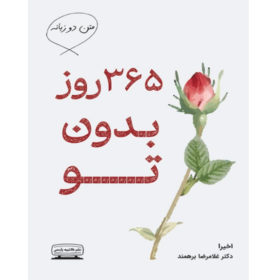 سیصد_و_شصت_و_پنج_روز_بدون_تو_@bookflix_ 365 روز بدون تو (دوزبانه) – کتاب الکترونیکی فارسی - تصویر 1