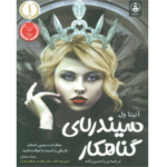 سیندرلا گناهکار – کتاب الکترونیکی فارسی