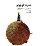 شازده کوچولو – کتاب الکترونیکی فارسی