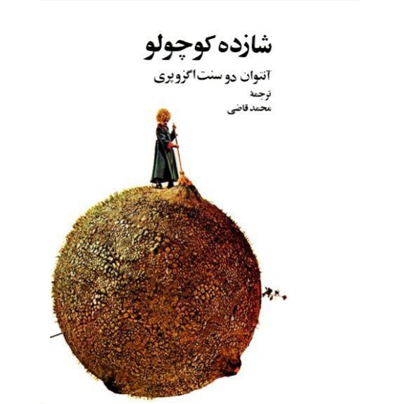 شازده کوچولو شازده کوچولو – کتاب الکترونیکی فارسی - Image 1