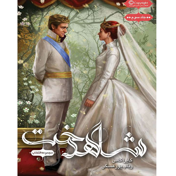شاهدخت شاهدخت – کتاب الکترونیکی فارسی - Image 1