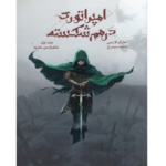 شاهزاده‌ی خارها - امپراطوری درهم شکسته – کتاب الکترونیکی فارسی