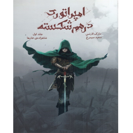 شاهزاده‌ی خارها - امپراطوری درهم شکسته – کتاب الکترونیکی فارسی