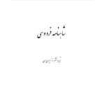شاهنامه فردوسی – کتاب الکترونیکی فارسی