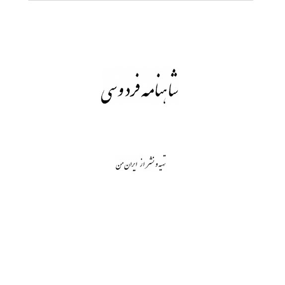 شاهنامه ی فردوسی شاهنامه فردوسی – کتاب الکترونیکی فارسی - Image 1