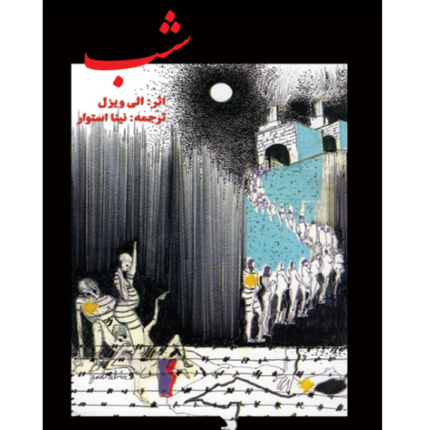 شب – کتاب الکترونیکی فارسی