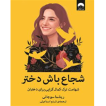 شجاع باش دختر – کتاب الکترونیکی فارسی