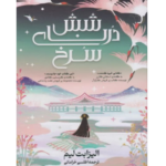 شش درنای سرخ جلد اول – کتاب الکترونیکی فارسی