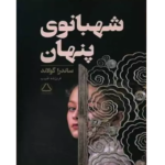 شهبانوی پنهان – کتاب الکترونیکی فارسی