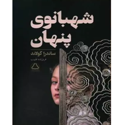شهبانوی پنهان – کتاب الکترونیکی فارسی
