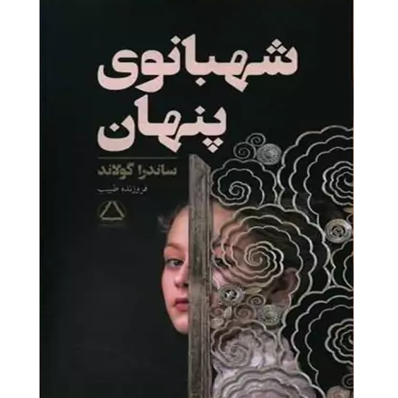 شهبانوی پنهان ( @LibraryPersianpdf ) شهبانوی پنهان – کتاب الکترونیکی فارسی - Image 1