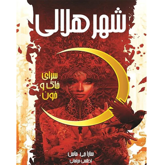 شهر هلالی جلد اول - سرای خاک و خون – کتاب الکترونیکی فارسی شهر هلالی جلد اول - سرای خاک و خون – کتاب الکترونیکی فارسی - Image 1