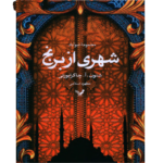 شهری از برنج – کتاب الکترونیکی فارسی