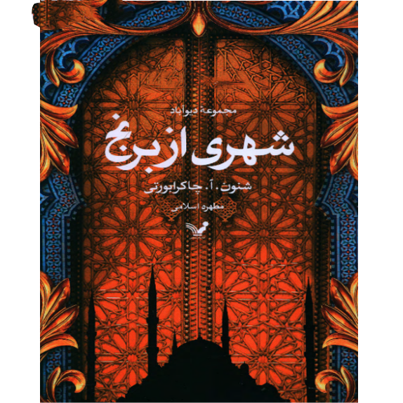 شهری از برنج bookflixجلد اول شهری از برنج – کتاب الکترونیکی فارسی - Image 1