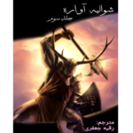 شوالیه آواره جلد سوم – کتاب الکترونیکی فارسی