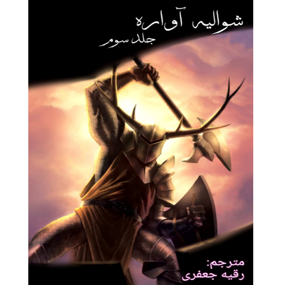 شوالیه آوراره جلد سوم شوالیه آواره جلد سوم – کتاب الکترونیکی فارسی - Image 1