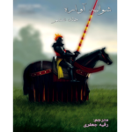 شوالیه آوراره جلد ششم – کتاب الکترونیکی فارسی