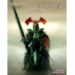 شوالیه آواره جلد پنجم – کتاب الکترونیکی فارسی