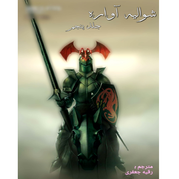 شوالیه آوراره جلد پنجم شوالیه آواره جلد پنجم – کتاب الکترونیکی فارسی - Image 1