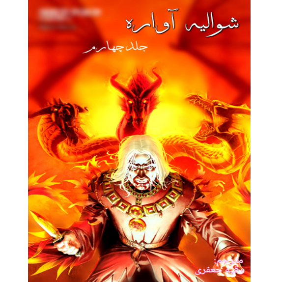 شوالیه آوراره جلد چهارم شوالیه آواره جلد چهارم – کتاب الکترونیکی فارسی - Image 1