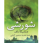 شورشی – کتاب الکترونیکی فارسی