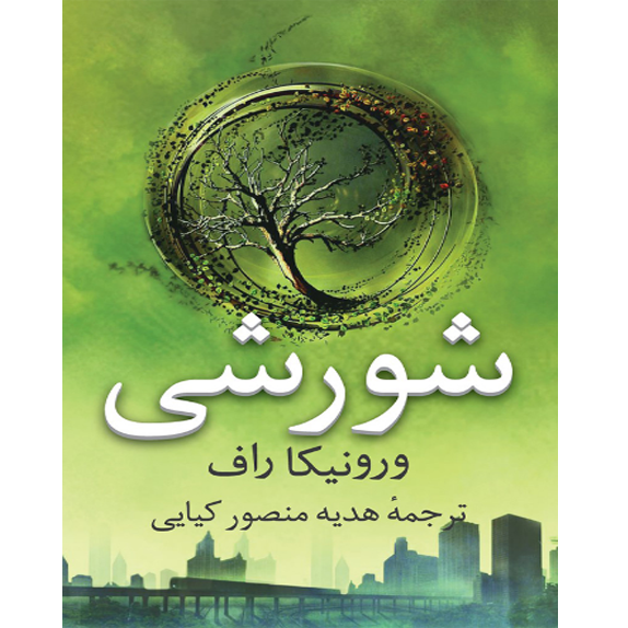 شورشی 2 (یاغی) شورشی – کتاب الکترونیکی فارسی - Image 1