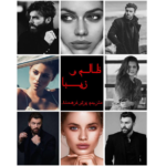 ظالم و زیبا – کتاب الکترونیکی فارسی