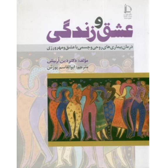 عشق و زندگی - درمان بیماریهای روحی و جسمی با عشق و مهرورزی عشق و زندگی – کتاب الکترونیکی فارسی - تصویر 1
