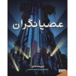عصیانگران جلد اول – کتاب الکترونیکی فارسی