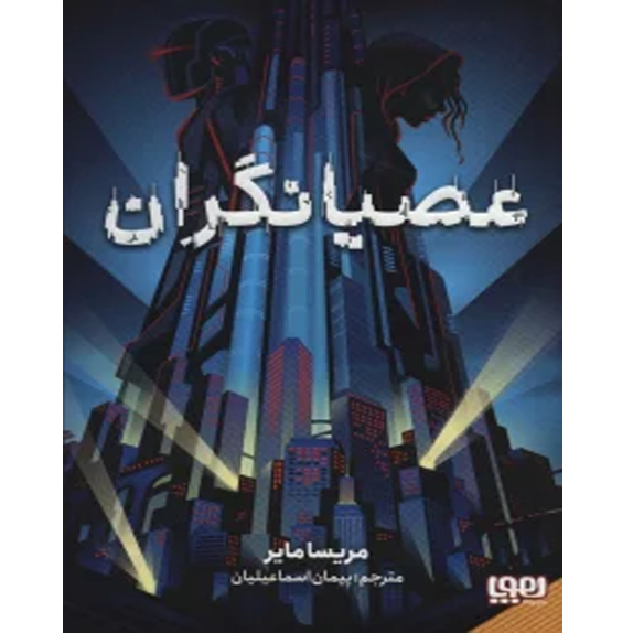 عصیانگران bookflix جلد اول عصیانگران جلد اول – کتاب الکترونیکی فارسی - تصویر 1