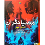 عصیانگران جلد دوم – کتاب الکترونیکی فارسی