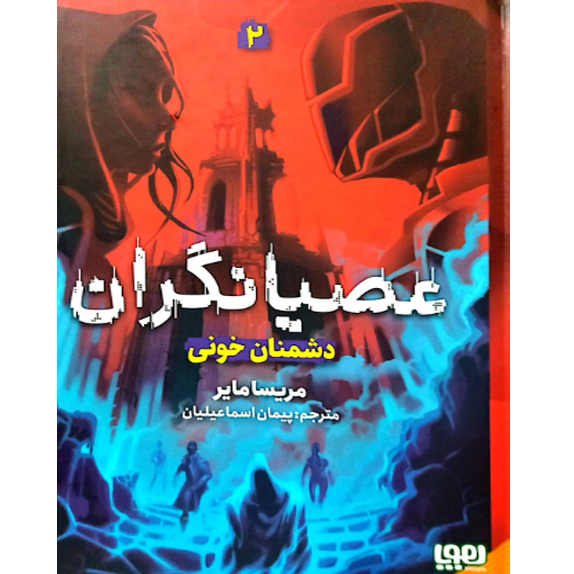 عصیانگران_جلد_دوم_@bookflix_دشمنان_خونی_1 عصیانگران جلد دوم – کتاب الکترونیکی فارسی - Image 1